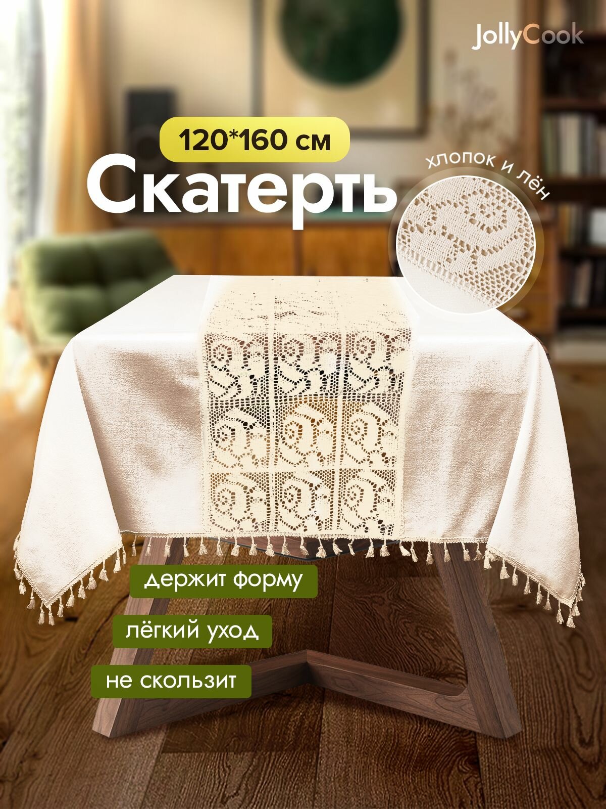JollyCook скатерть кружевная прямоугольная в скандинавском стиле бохо / лен и хлопок, 160x120 см, бежевый