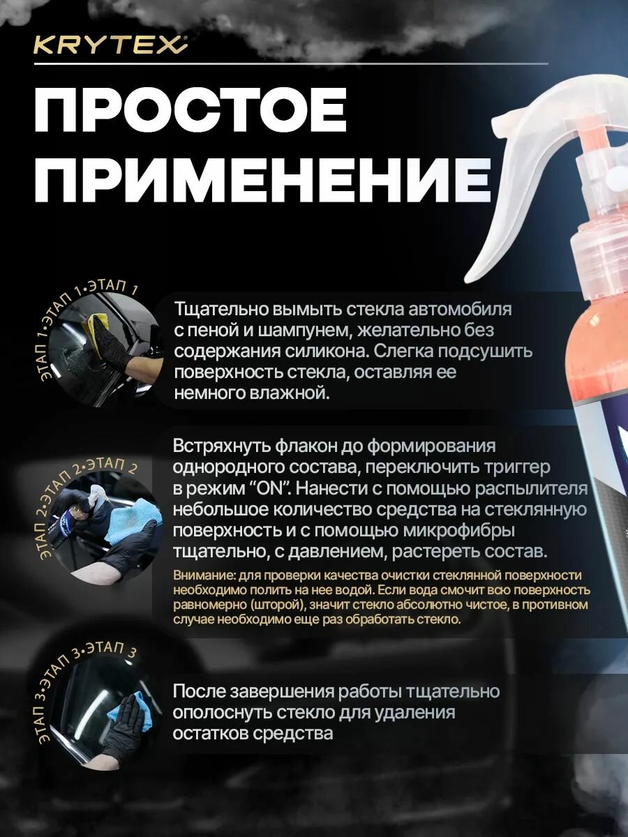 Очиститель стекол автомобиля от водного камня, налета и разводов KRYTEX OPTIC 250 мл / Абразивный — фото 1