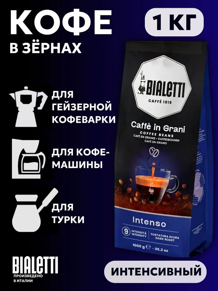 Итальянский кофе в зернах 1 кг, Bialetti Intenso, темная обжарка