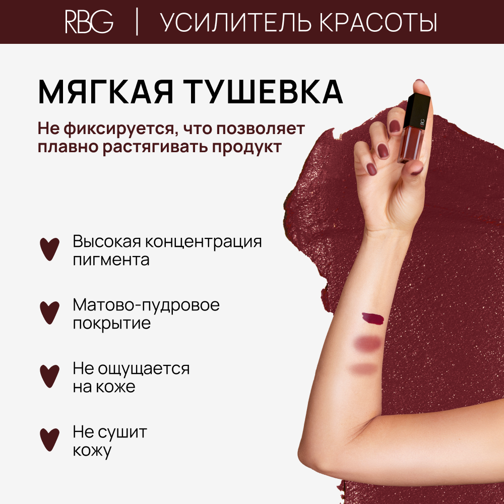 Помада матовая, тинт для губ и лица "Усилитель красоты" RBG, кремовый, сатиновый финиш, "Глаша" красновато-бордовый. — фото 1