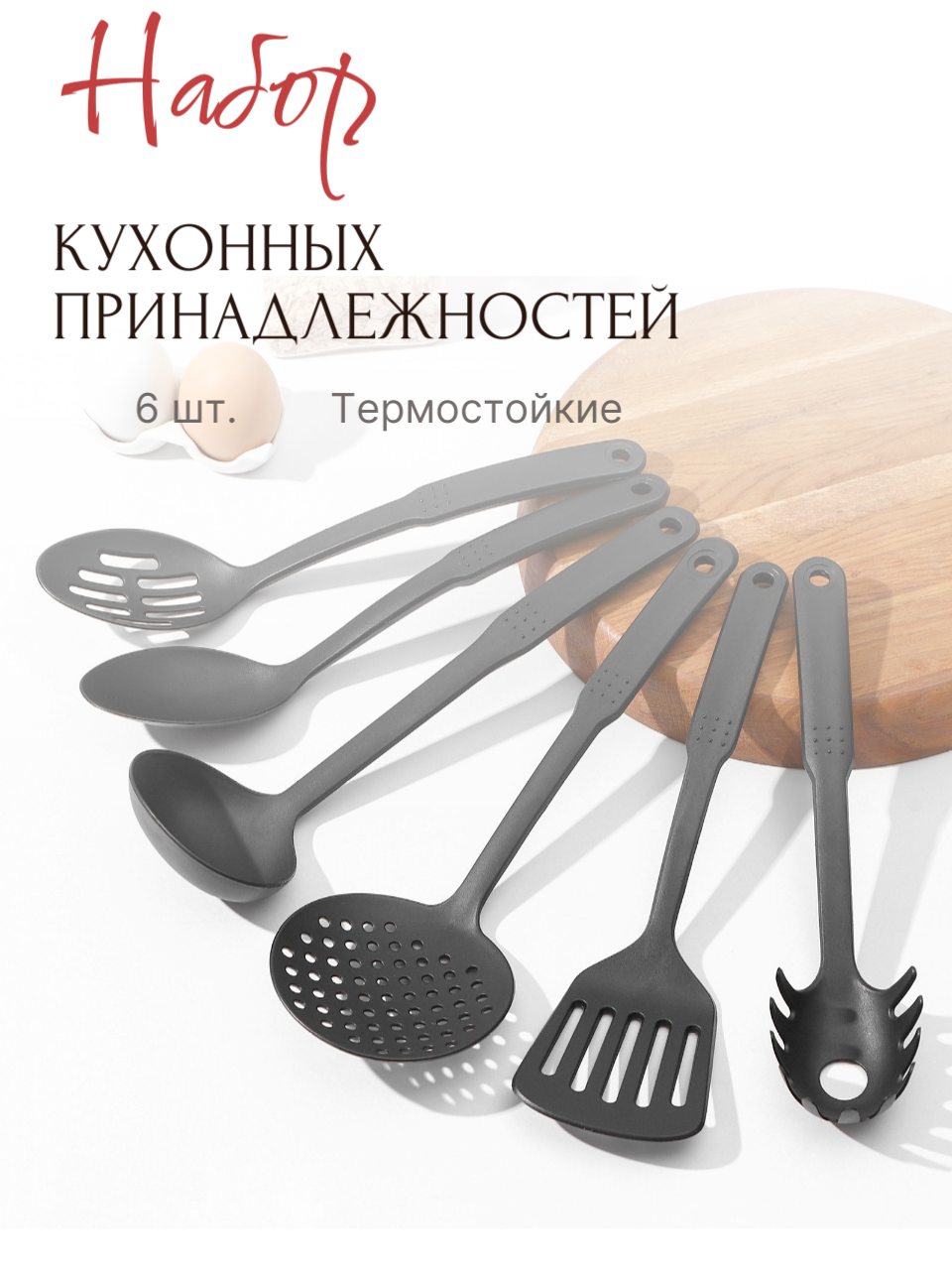 Набор кухонных принадлежностей, Нейлон черный, 6 предметов