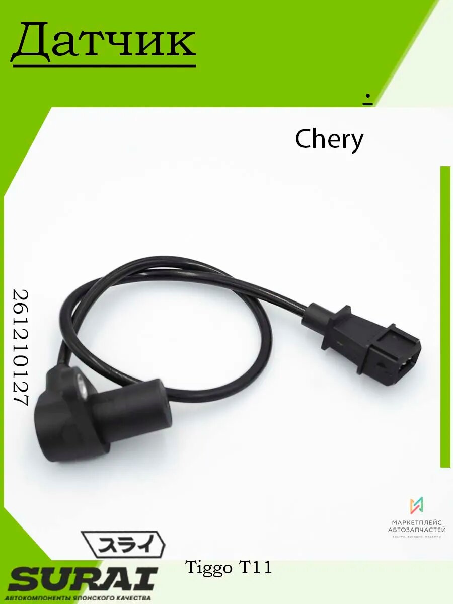 Датчик положения коленвала Chery Tiggo T11