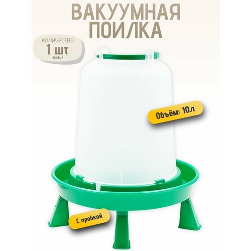 10л Вакуумная поилка ПВ-10 волтера (с ручкой, на ножках), 1 шт