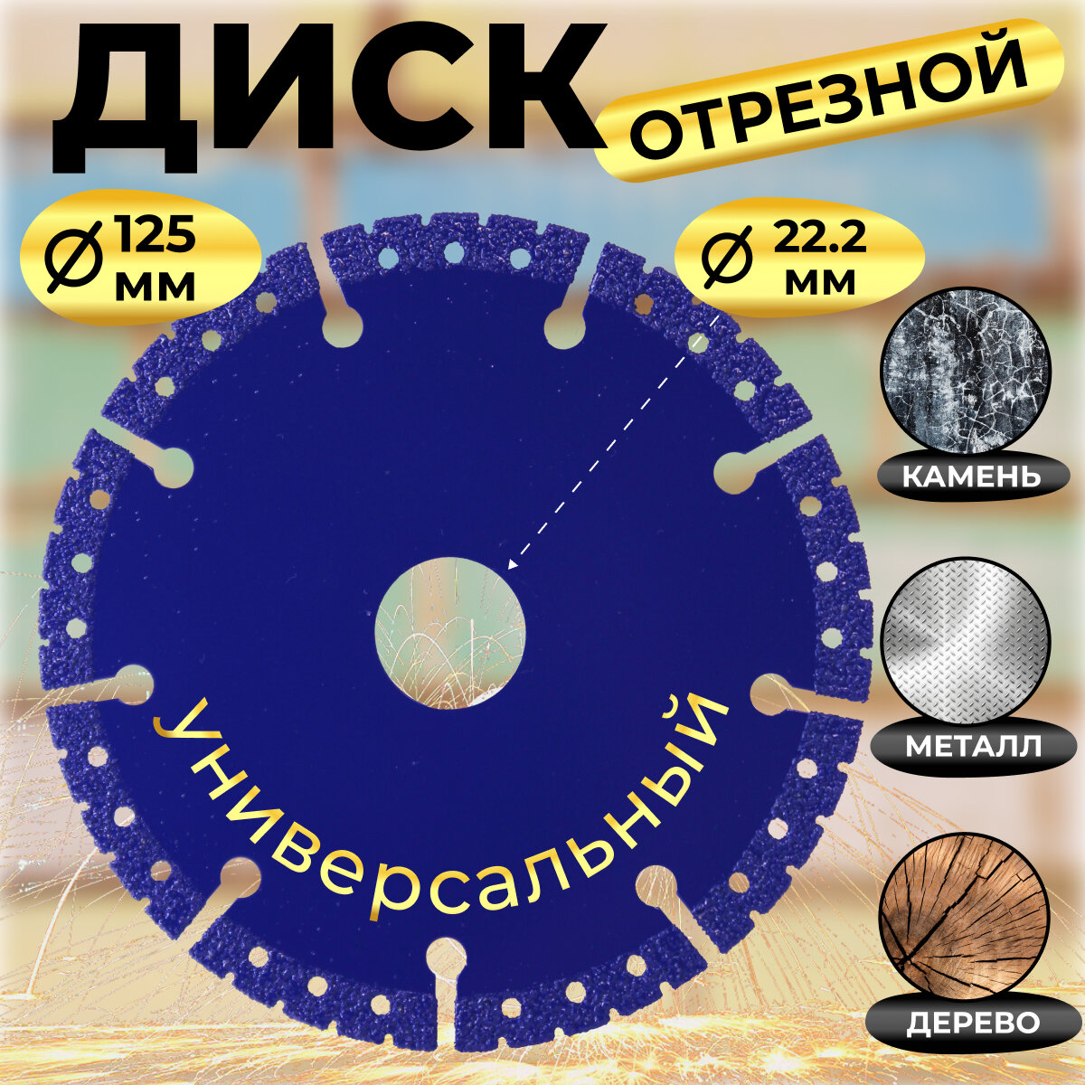 Диск отрезной пильный универсальный 125 мм дерево/пластик/металл/камень