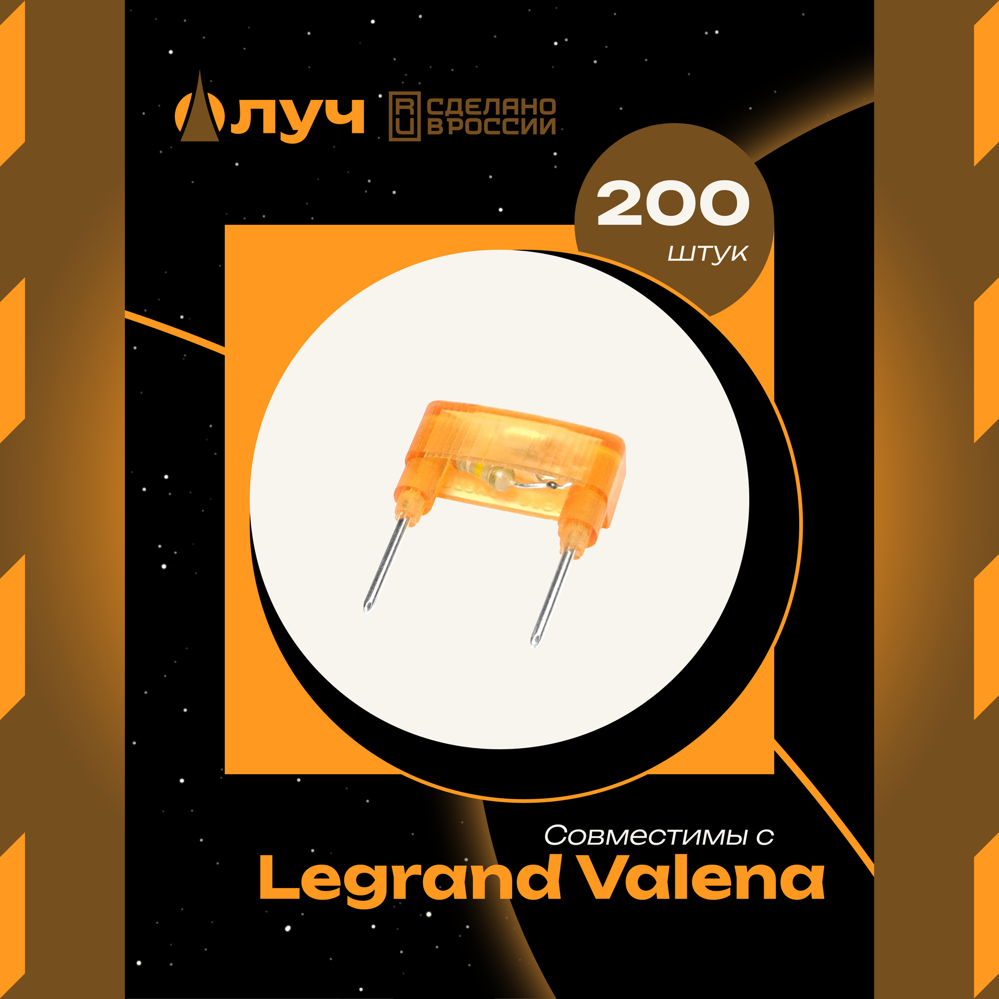 Лампы (модули) неоновой подсветки для выключателей Legrand Valena - 200 штук