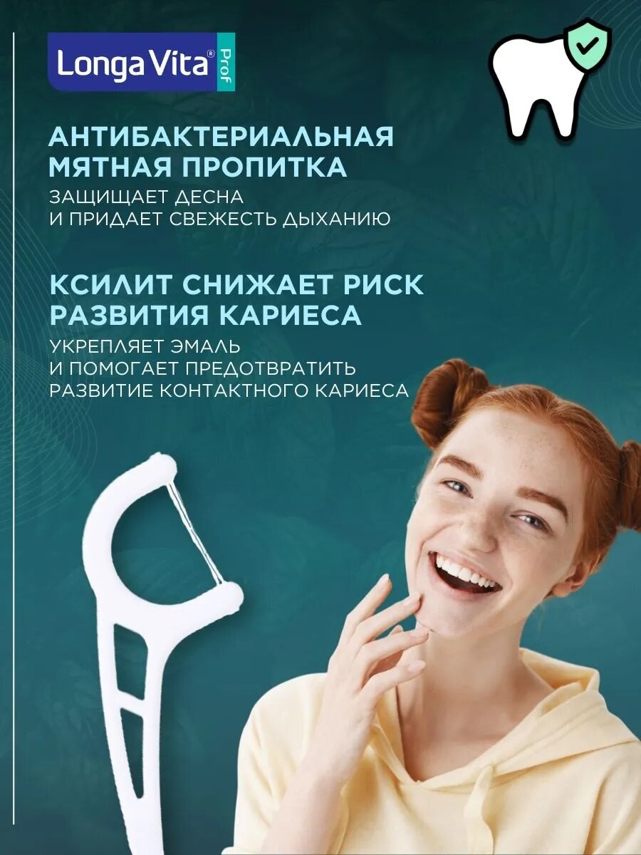 Зубные Нити Флоссеры Longa Vita, нить, гигиена полости рта, для взрослых, 50шт