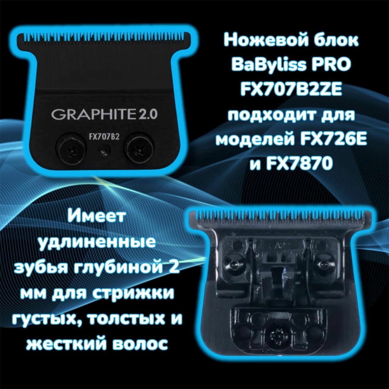Нож для триммера BaByliss Pro Graphite Blade 2.0 FX707B2ZE — фото 1