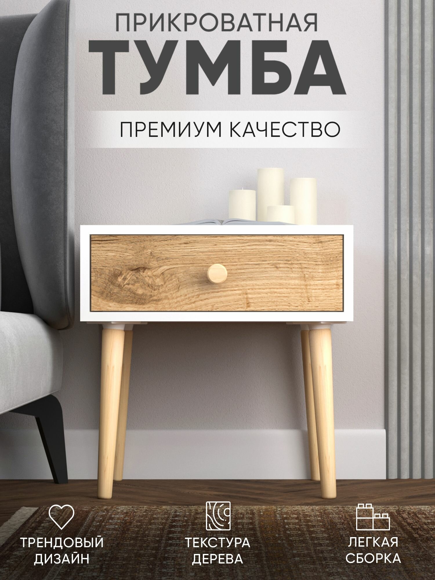 Тумба прикроватная на ножках Hygge 48х35х49 см, в скандинавском стиле 1 ящик
