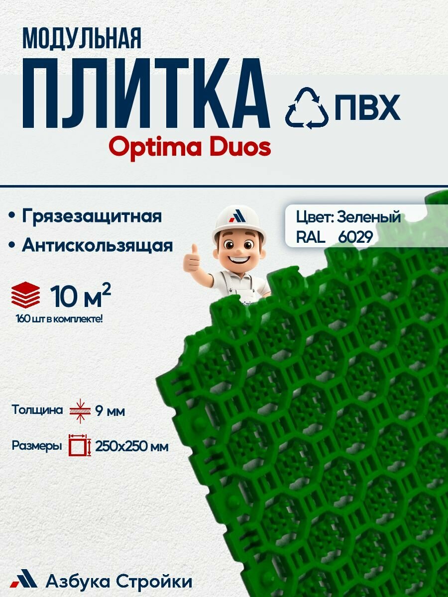 Плитка ПВХ Optima Duos 250x250 10 м2 160шт высота 9мм грязезащитное двустороннее модульное ПВХ покрытие для вxодныx групп в торговыx и бизнес центраx Зеленый RAL 6029