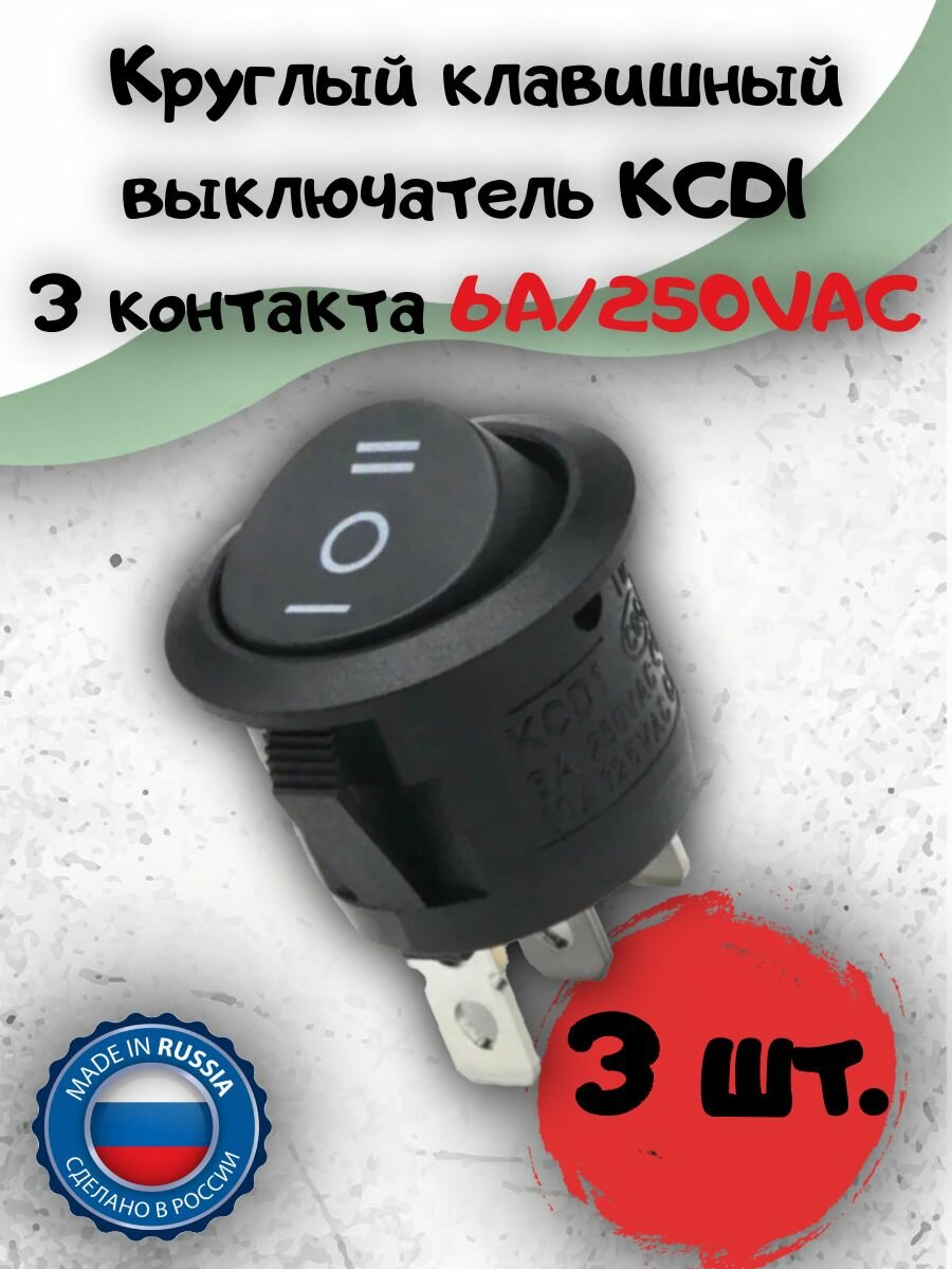 Круглый клавишный выключатель KCD1 3контакта 6A/250VAC