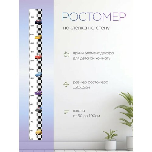 Ростомер в детскую комнату Машинки