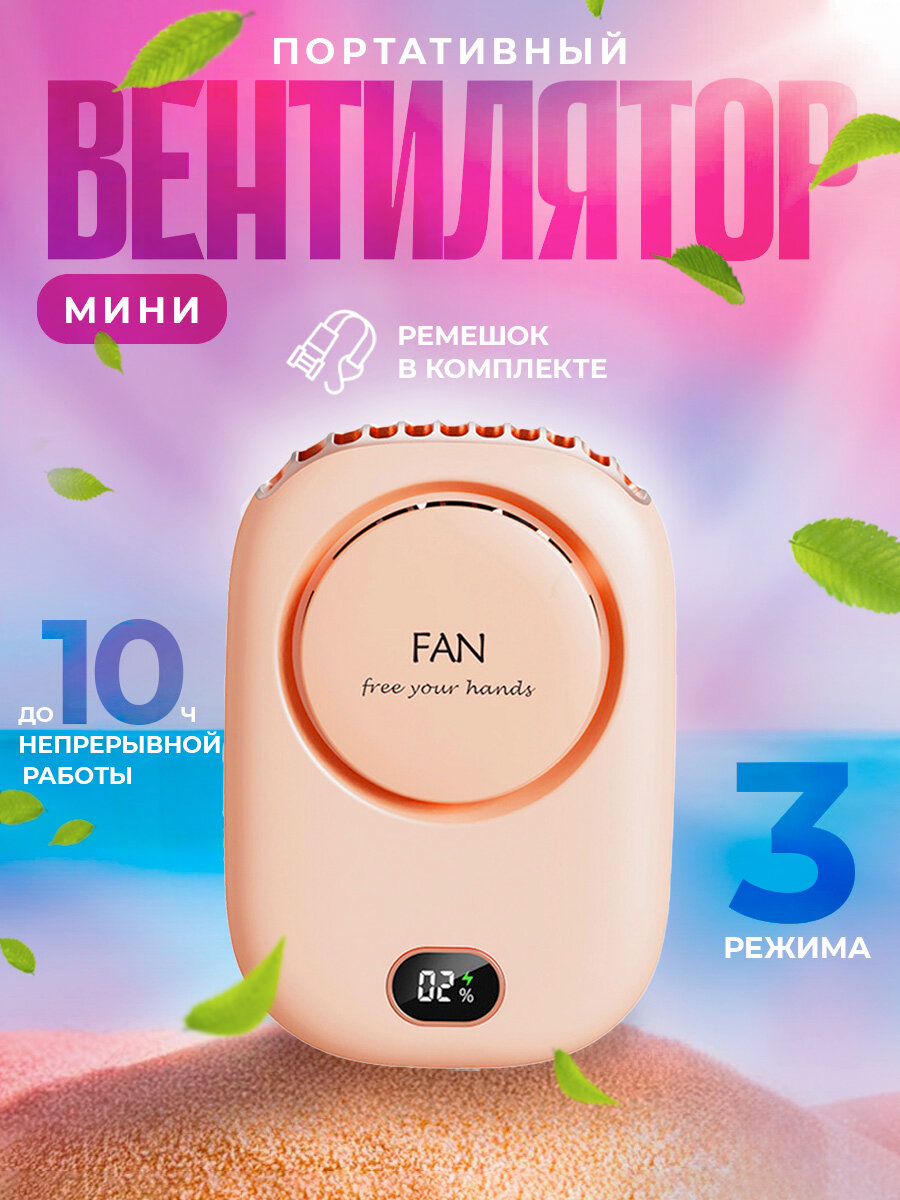 Вентилятор на прищепке бесшумный портативный на шею, поясной, настольный, мини беспроводной FAN Pink розовый с ремешком