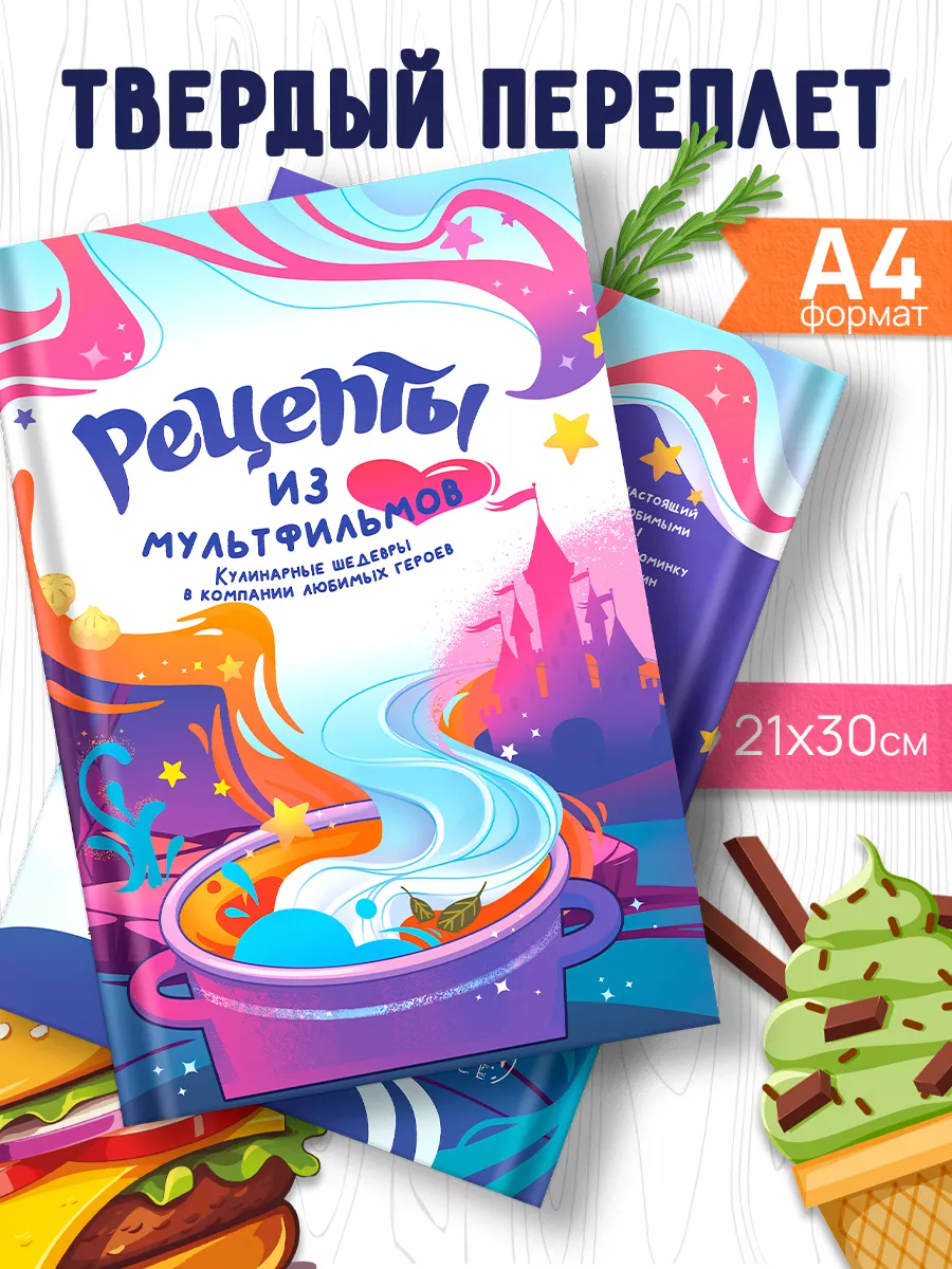 Книга "Рецепты из Мультиков" True Books Space, 2023 г, 128 страниц, твердый переплет — фото 1