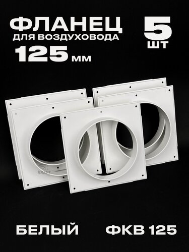 Изображение товара Фланец 168х168 мм квадратный на трубу 125 мм, 5 шт, для воздуховодов, торцевая площадка, накладка для воздуховода