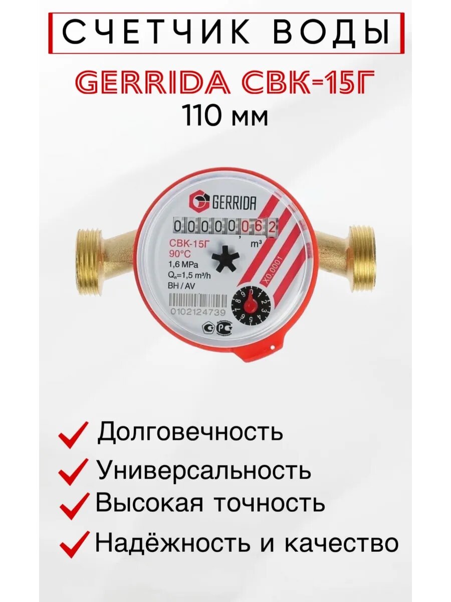 Счетчик воды Геррида СВК-15Г, резьба 1/2", крыльчатый, монтажная длина 11 см, латунь