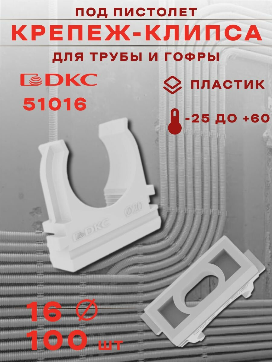 Держатель с защелкой 16 мм для труб 51016 DKC упаковка 100 шт