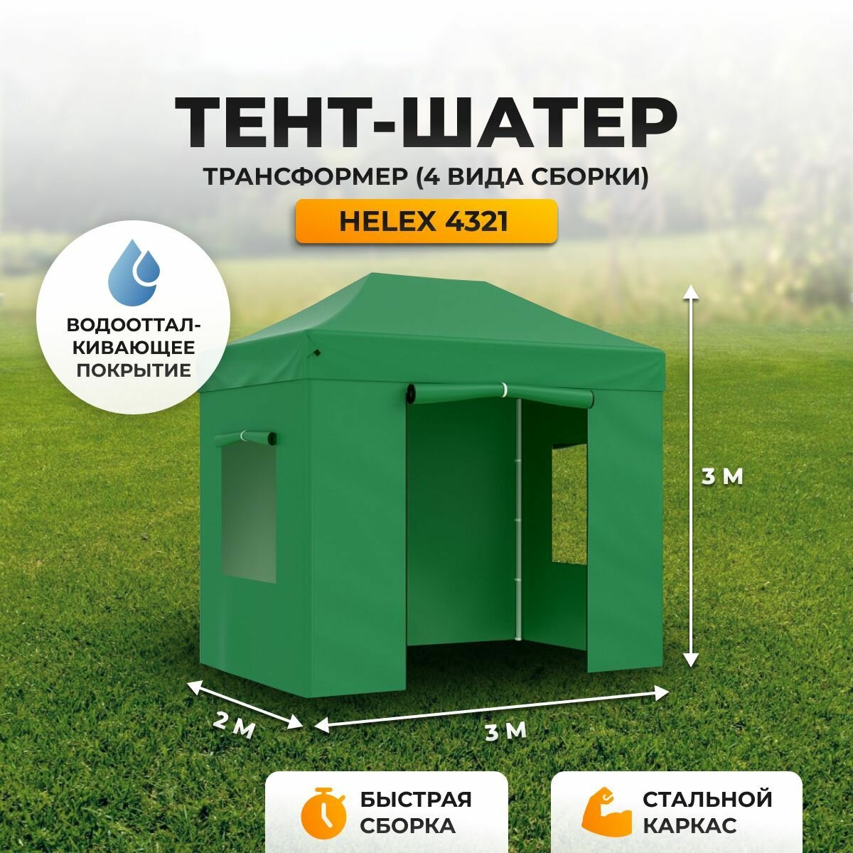Тент шатер туристический Helex 4321 3х2х3 м зеленый быстросборный с водоотталкивающим покрытием