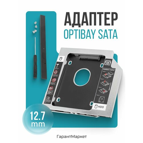 Адаптер Optibay 12.7 мм SATA салазки для HDD/SSD в отсек DVD-привода ноутбука
