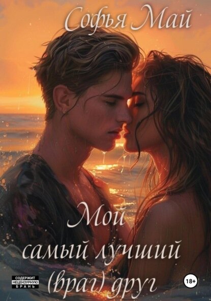 Мой самый лучший (враг) друг [Цифровая книга]