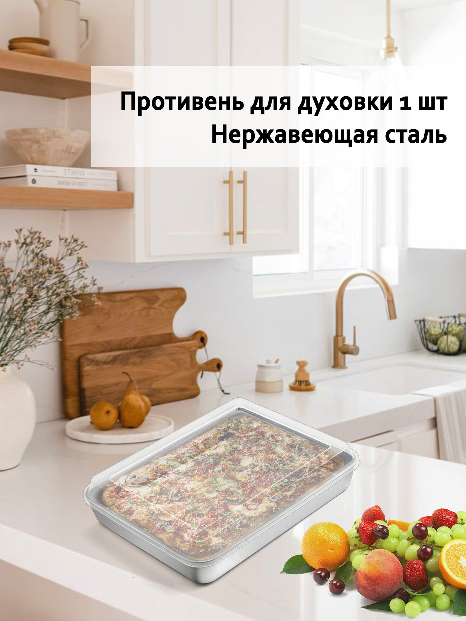 Противни для духовки, противни для выпечки, нержавеющая стали