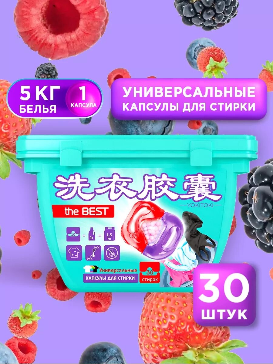 Капсулы для стирки YOKITOKI UNIVERSAL, 3в1, 30шт, антибактериальные