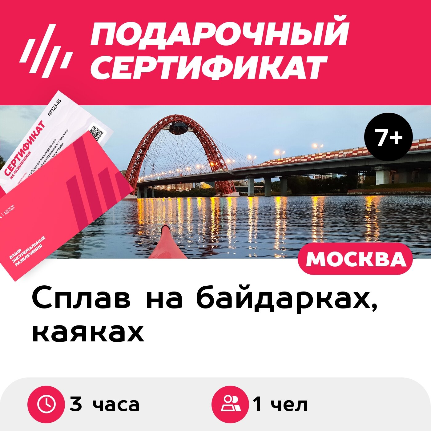 Подарочный сертификат Сплав на каяках в районе Серебряного Бора, 1 чел. (3 часа) (Москва)