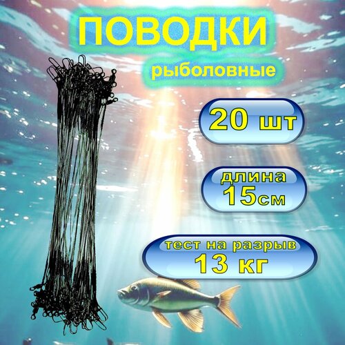 Набор поводков 20 шт. 15 см.
