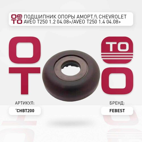 Подшипник опоры аморт chevrolet шевроле aveo авео t250 12 0408 gtaveo t250 14 0408 gt Febest CHBT200 CHBT200 CHB-T200 Febest CHBT200 CHBT200 CHB-T200 456₽