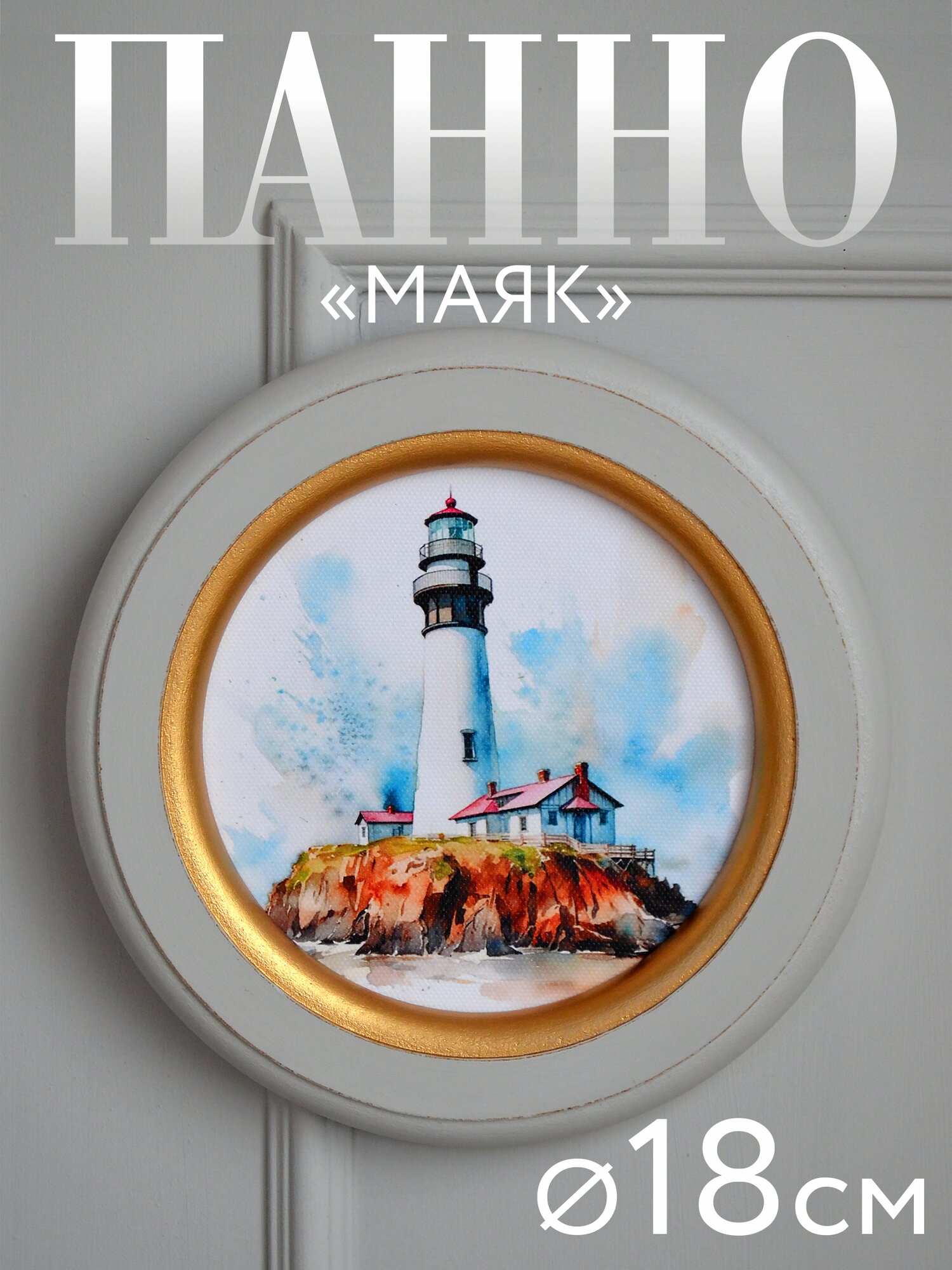 Панно "Маяк - 1" в круглой раме, холст, дерево, ЕвроМДФ, 18х18см.