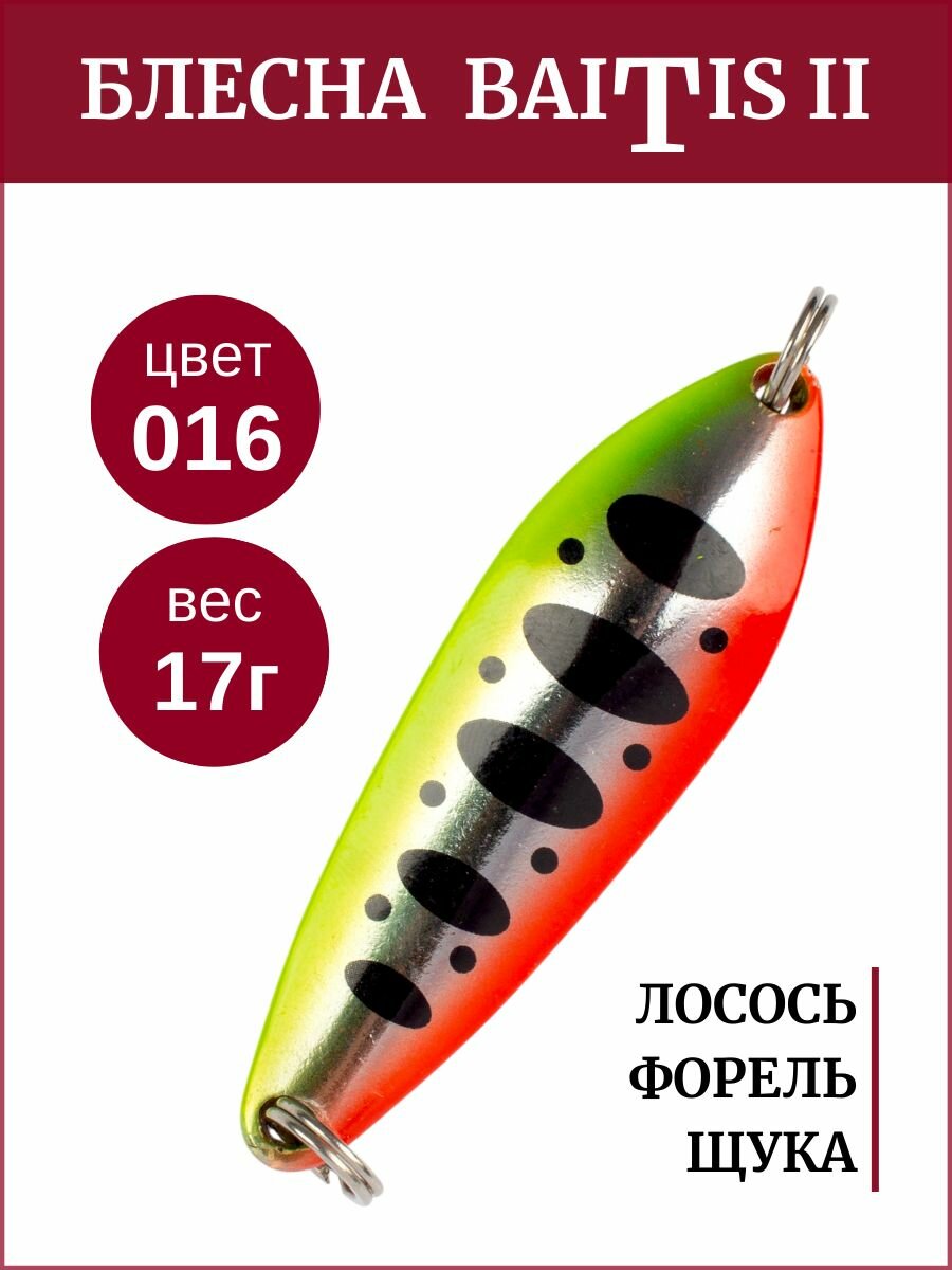 Блесна колебалка Baitis II на лосось, форель, щуку Grows Culture 17 гр. 016