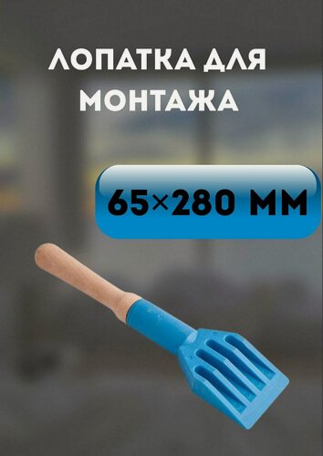 Изображение товара Лопатка для монтажа, с деревянной ручкой, пластик, 65х280мм