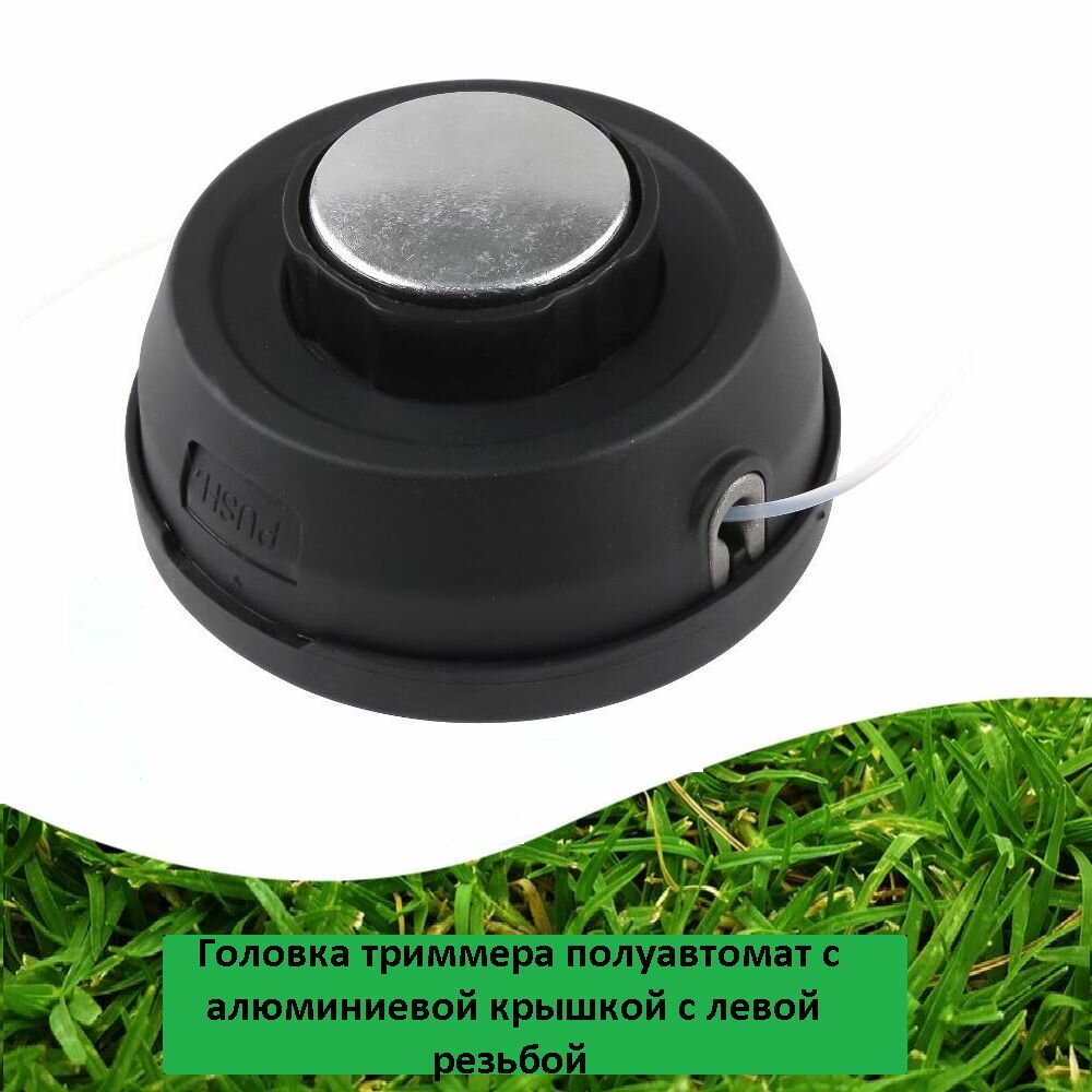 Головка для триммера полуавтомат с алюминиевой крышкой с левой резьбой