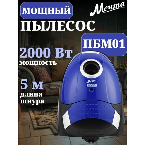 Пылесос мощный для дома мечта ПБМ01 мешок 15 л 380 Вт2000 Вт синий 497300₽