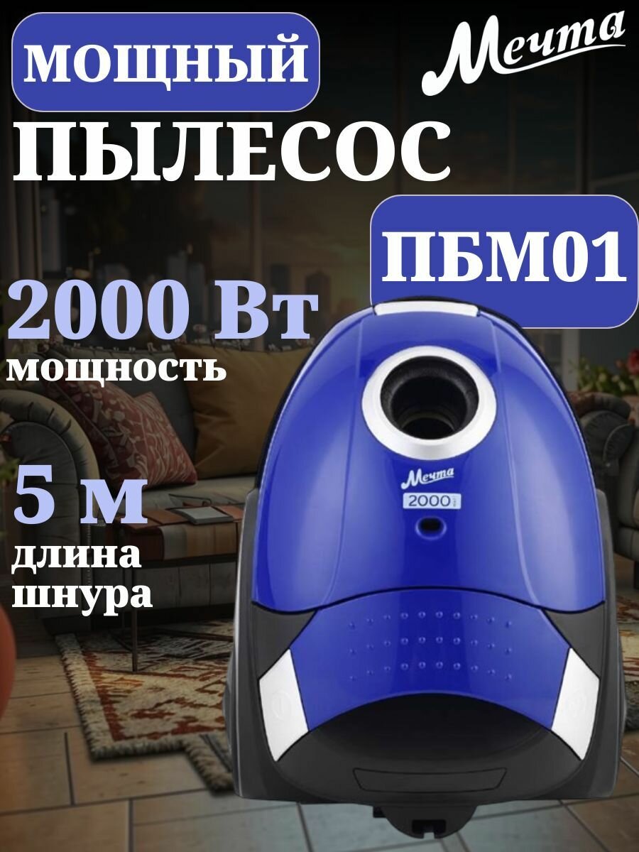 Пылесос мощный для дома мечта ПБМ01, мешок 1,5 л 380 Вт/2000 Вт, синий