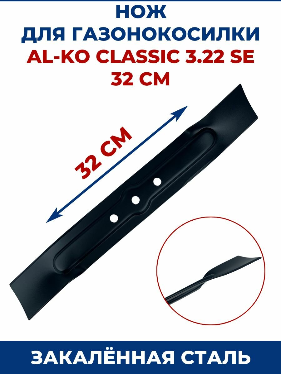 Нож для газонокосилки AL-KO Classic 3.22 SE 32 см