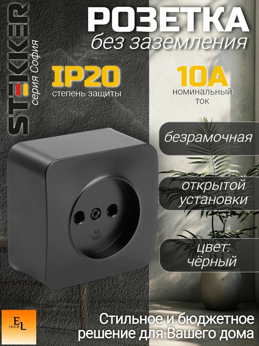 Розетка открытой установки черный маловый, без заземления, 10А, IP20, Stekker, София