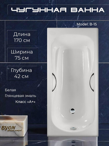 Изображение товара Ванна чугунная Byon "B15" 170 x 75 x 42 см, с ручками, глянцевая, белая