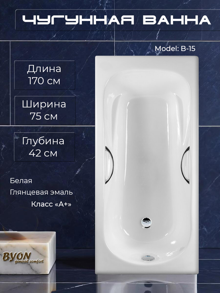 Ванна чугунная Byon "B15", с ручками, глянцевая, белая, 170 x 75 x 42 см
