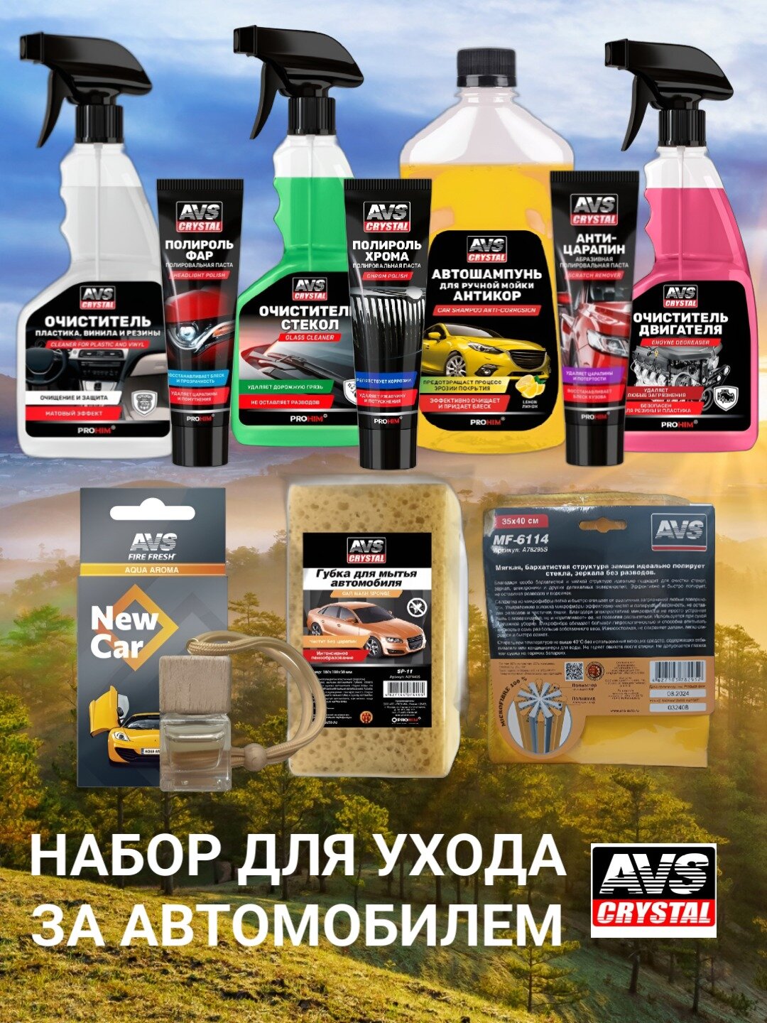 Набор автохимии AVS "10 в 1", 10 предметов для ухода за авто , салоном и двигателем