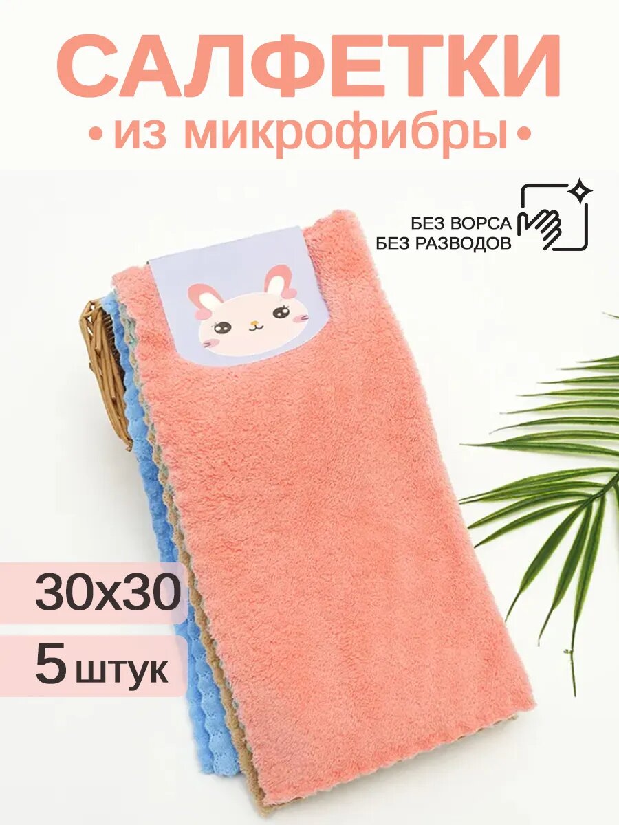 Салфетки для уборки из микрофибры, безворсовые, 30х30 см, 5 шт.