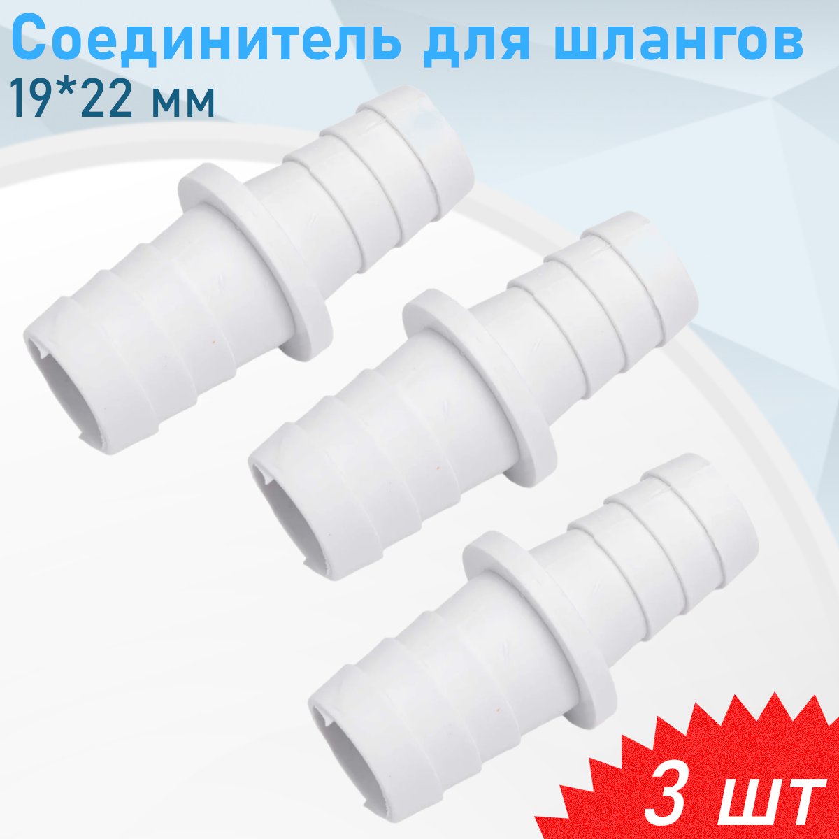 Соединитель для шлангов пластик 19*22 3 шт