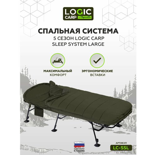 Спальная система Logic Carp Sleep System large, складная, походная, мягкий наполнитель, хаки