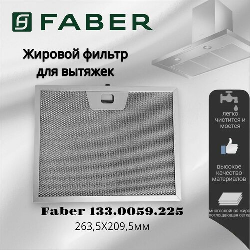 Жировой фильтр для вытяжек Faber 1330059225 2635X2095х8мм 1373₽