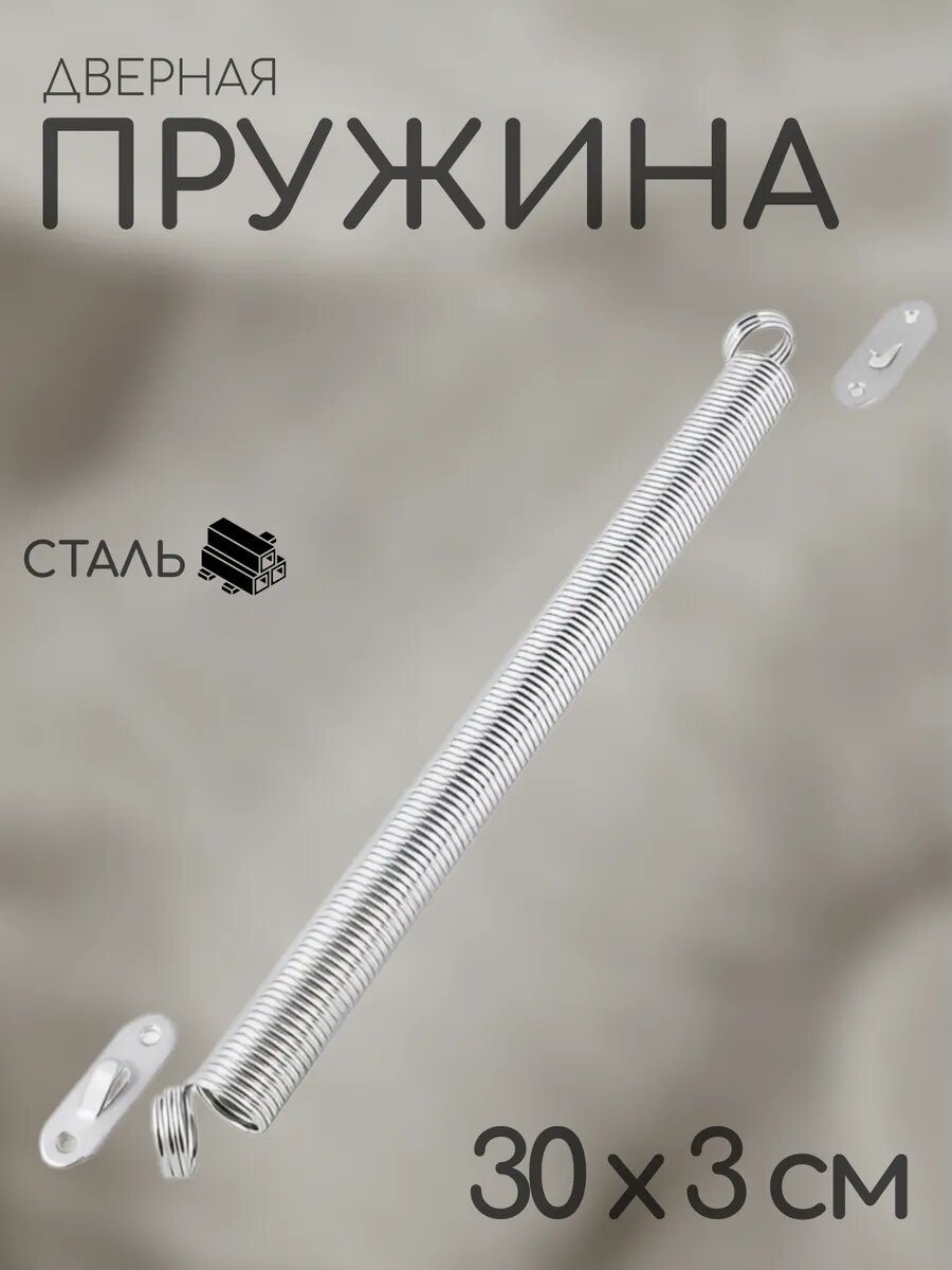 Пружина дверная возвратная стальная универсальная 30х3 см
