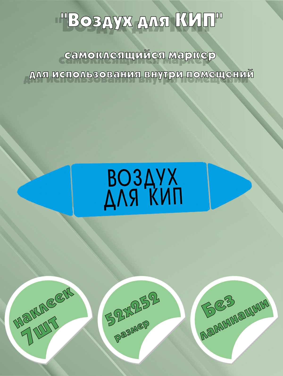 Самоклеящийся маркер "Воздух для кип" (52 х 252 мм, без ламинации) для использования внутри помещений