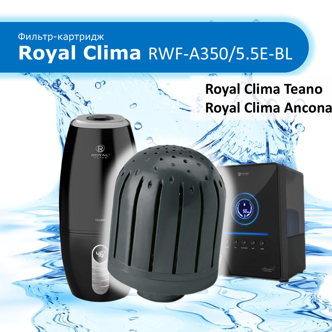 Фильтр-картридж для увлажнителей Royal Clima Ancona и Teano, черный