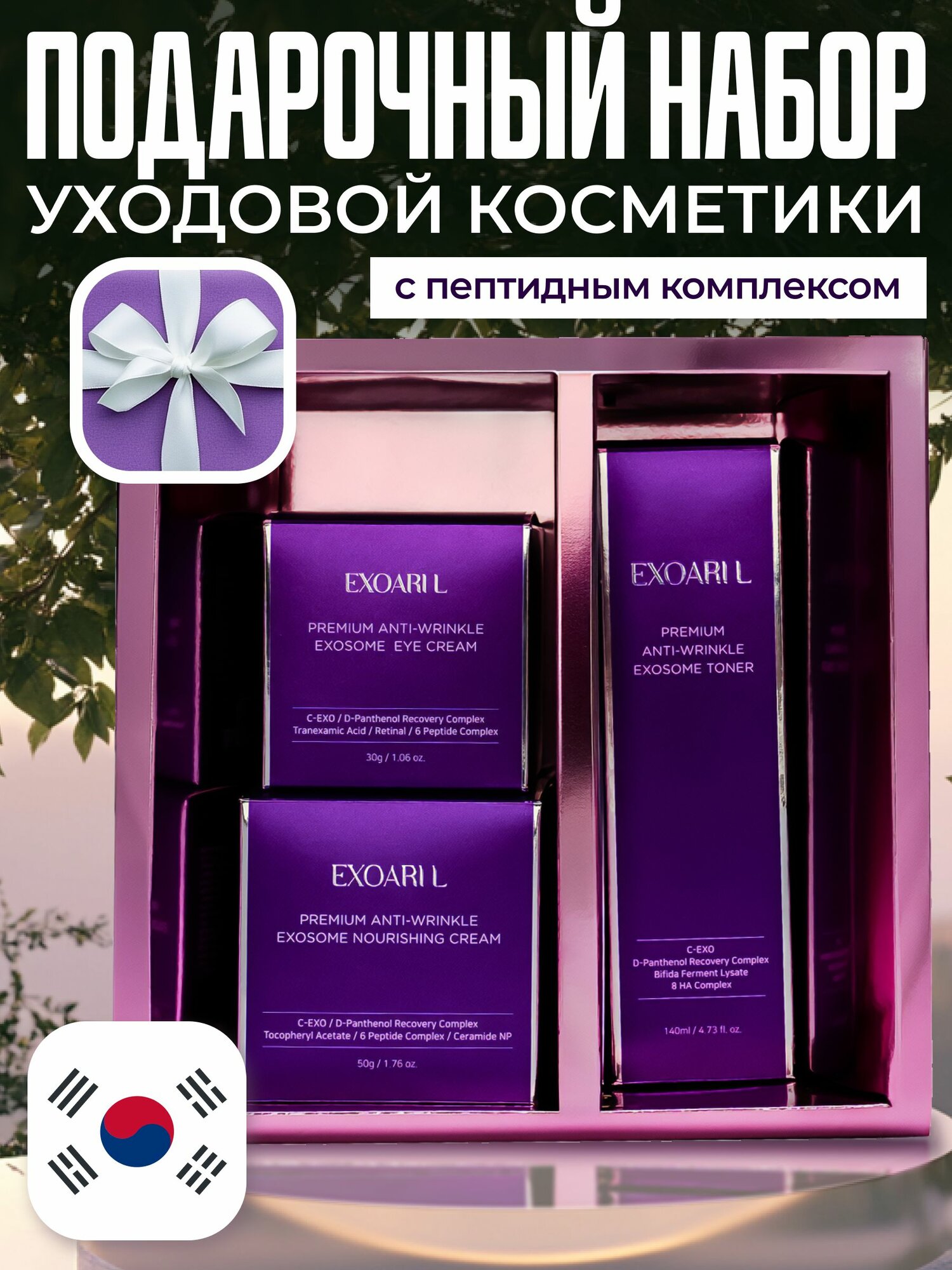 EXOARIL Набор уходовой корейской косметики для лица: крем 50 мл, тонер 140 мл и крем для кожи вокруг глаз 30мл