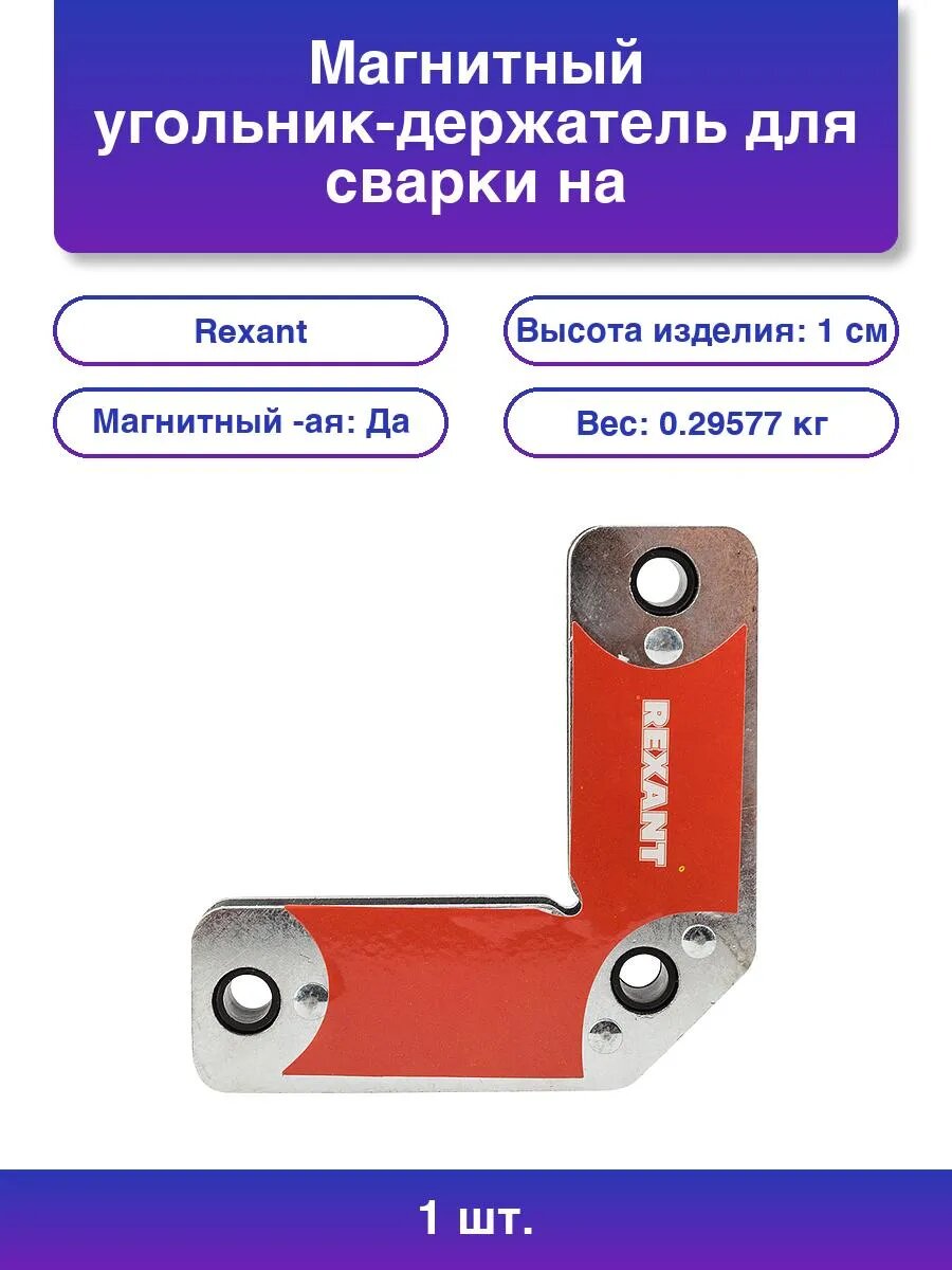 1шт. Магнитный угольник-держатель для сварки на 4 угла