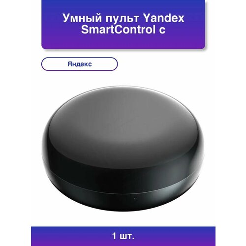 1шт Умный пульт Yandex SmartControl с голосовым ассистент 2879₽
