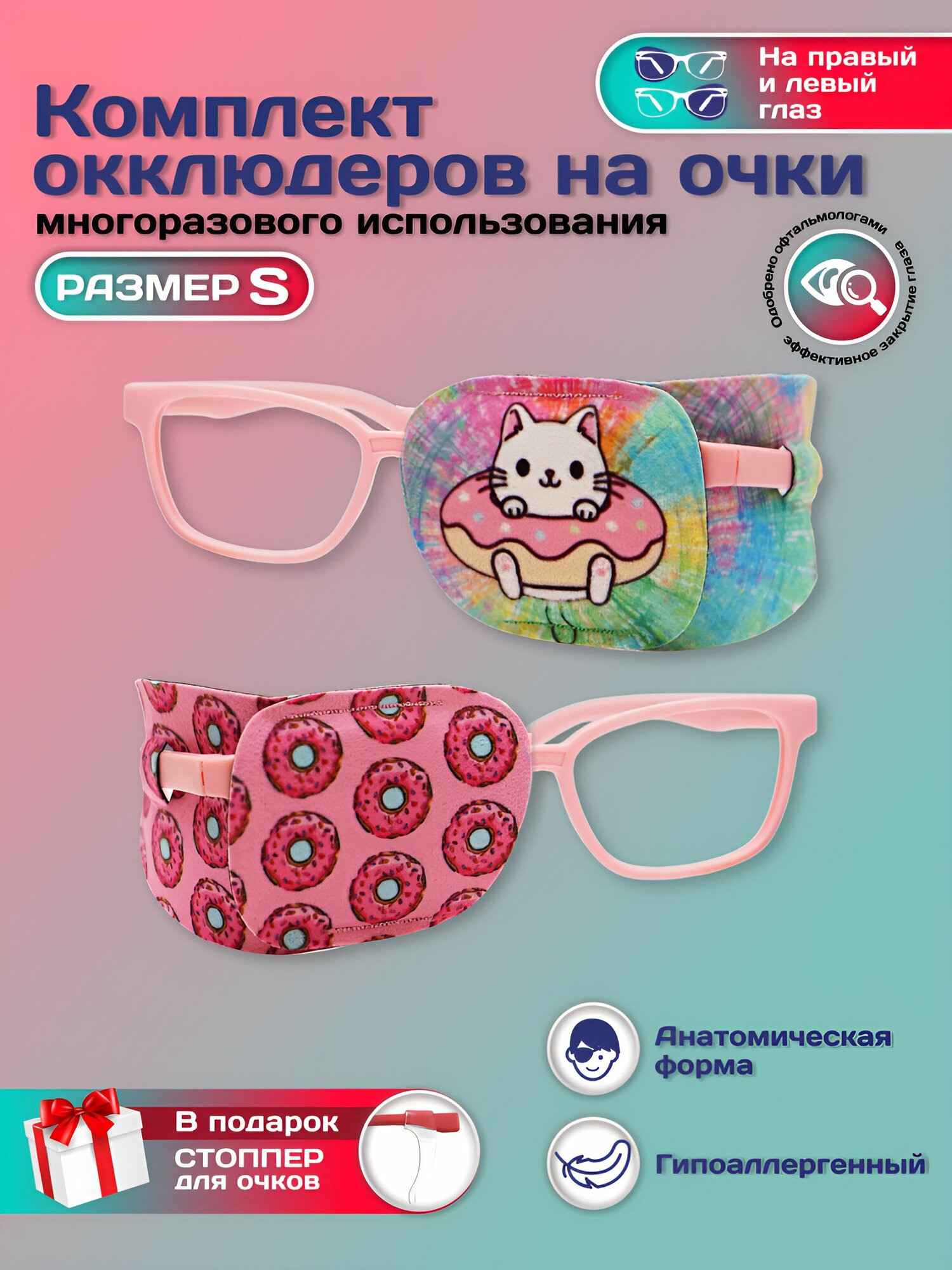 Окклюдер офтальмологический на очки детский 2 шт для коррекции зрения косоглазие амблиопия